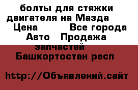 болты для стяжки двигателя на Мазда rx-8 › Цена ­ 100 - Все города Авто » Продажа запчастей   . Башкортостан респ.